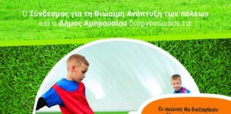 1ο ΔΙΑΔΗΜΟΤΙΚΟ ΤΟΥΡΝΟΥΑ ΠΟΔΟΣΦΑΙΡΟΥ ΠΑΙΔΩΝ του Β.-Β.Α. τομέα Αττικής από τον Σ.Β.ΑΠ. και τον Δήμο Αμαρουσίου