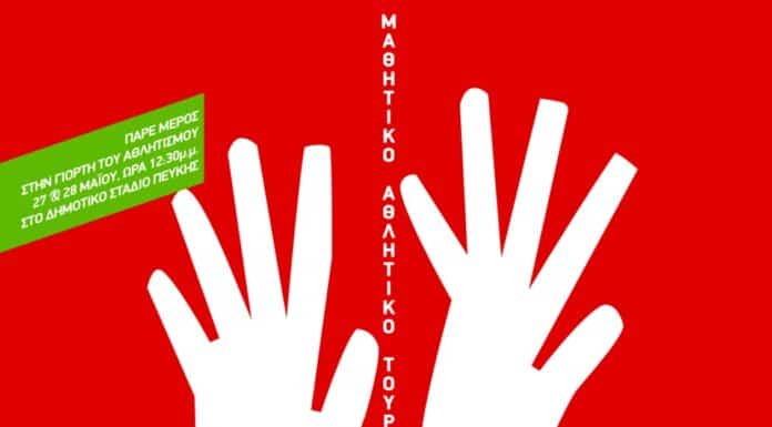 1ο ΑΘΛΗΤΙΚΟ ΤΟΥΡΝΟΥΑ ΔΗΜΟΤΙΚΩΝ ΣΧΟΛΕΙΩΝ ΔΗΜΟΥ ΛΥΚΟΒΡΥΣΗΣ ΠΕΥΚΗΣ