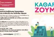«Βιώσιμη Ανάπτυξη στο Χαλάνδρι σήμερα» – Ενημέρωση και συμμετοχικό εργαστήριο για τους κατοίκους του Συνοικισμού στο 3ο Δημοτικό