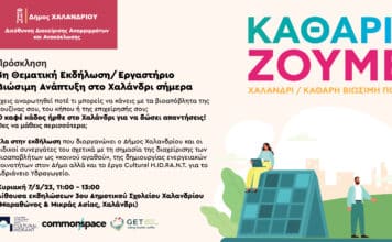 «Βιώσιμη Ανάπτυξη στο Χαλάνδρι σήμερα» – Ενημέρωση και συμμετοχικό εργαστήριο για τους κατοίκους του Συνοικισμού στο 3ο Δημοτικό