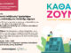 «Βιώσιμη Ανάπτυξη στο Χαλάνδρι σήμερα» – Ενημέρωση και συμμετοχικό εργαστήριο για τους κατοίκους του Συνοικισμού στο 3ο Δημοτικό