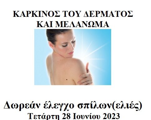 ΔΩΡΕΑΝ ΕΞΕΤΑΣΗ ΣΠΙΛΩΝ (ΕΛΙΕΣ) (28/6)