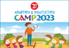 21ο Αθλητικό & Πολιτιστικό Camp του Δήμου Αμαρουσίου για παιδιά ηλικίας 6 έως 12 ετών