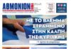 ΑΘΜΟΝΙΟΝ ΒΗΜΑ 22.06.23
