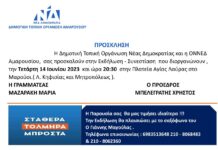 Εκδήλωση -Συνεστίαση από την ΔΗΜ ΤΟ ΝΔ Αμαρουσίου – Τετάρτη 14 Ιουνίου, 20.30