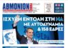 ΑΘΜΟΝΙΟΝ ΒΗΜΑ 29.06.23