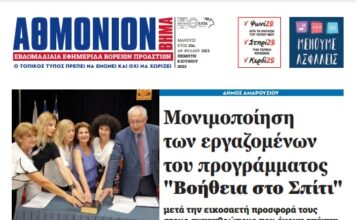 ΑΘΜΟΝΙΟΝ ΒΗΜΑ 8.6.2023