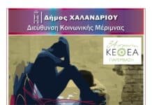 Παγκόσμια Ημέρα κατά των Ναρκωτικών – Εκδήλωση ευαισθητοποίησης στην κεντρική πλατεία Χαλανδρίου