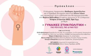 Η Δημοτική Επιτροπή Ισότητας παρουσιάζει τις “ΓΥΝΑΙΚΕΣ ΣΤΗΝ ΠΟΛΙΤΙΚΗ”
