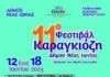 11ο Φεστιβάλ Καραγκιόζη Νέας Ιωνίας: Αντίστροφη μέτρηση για τον αγαπημένο θεσμό του καλοκαιριού της Νέας Ιωνίας