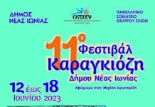11ο Φεστιβάλ Καραγκιόζη Νέας Ιωνίας: Αντίστροφη μέτρηση για τον αγαπημένο θεσμό του καλοκαιριού της Νέας Ιωνίας