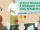 Δωρεάν Webinars Ψηφιακού Εγγραμματισμού από την Περιφέρεια Αττικής και τον Σύνδεσμο για τη Βιώσιμη Ανάπτυξη των Πόλεων