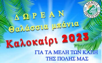 «Πάμε για μπάνιο με ασφάλεια» για τα ΚΑΠΗ του Δήμου Πεντέλης – Αιτήσεις συμμετοχής έως τις 28 Ιουνίου