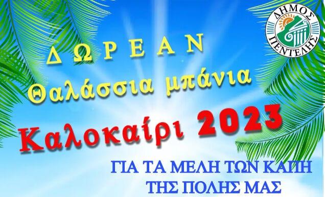 «Πάμε για μπάνιο με ασφάλεια» για τα ΚΑΠΗ του Δήμου Πεντέλης – Αιτήσεις συμμετοχής έως τις 28 Ιουνίου