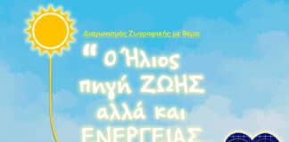 Με επιτυχία ο Διαγωνισμός Ζωγραφικής από τον ΣΒΑΠ για την Ηλιακή Ενέργεια.