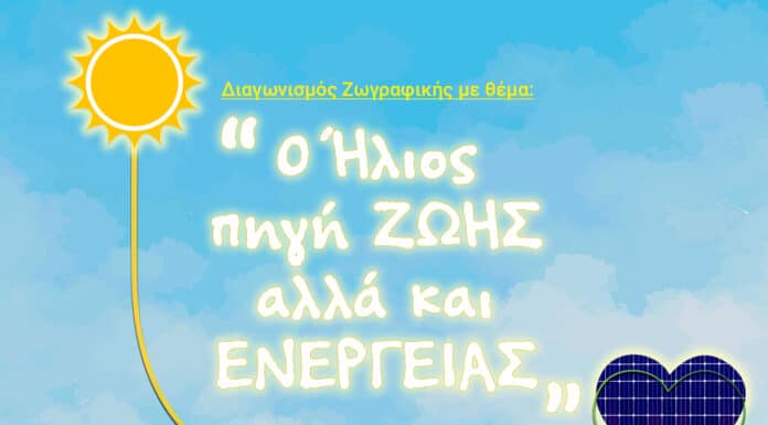 Με επιτυχία ο Διαγωνισμός Ζωγραφικής από τον ΣΒΑΠ για την Ηλιακή Ενέργεια.