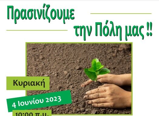 Δράση δεντροφύτευσης στο Δήμο Αμαρουσίου με την ευκαιρία του εορτασμού της Παγκόσμιας Ημέρας Περιβάλλοντος