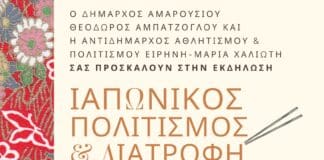 Εκδήλωση με θέμα: «Ιαπωνικός Πολιτισμός & Διατροφή» με την υποστήριξη του Δήμου Αμαρουσίου