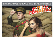 ΠΡΟΓΡΑΜΜΑ ΦΕΣΤΙΒΑΛ ΡΕΜΑΤΙΑΣ 2023 – ΝΥΧΤΕΣ ΑΛΛΗΛΕΓΓΥΗΣ