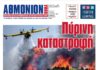 ΑΘΜΟΝΙΟΝ ΒΗΜΑ 20/07/23