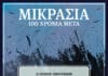 Στις Οινούσσες θα ταξιδέψει το ντοκιμαντέρ «Μικρασία 100 χρόνια μετά» του Δήμου Χαλανδρίου