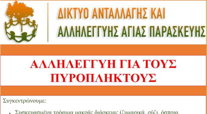 Το Δίκτυο Αλληλεγγύης Αγίας Παρασκευής ξεκινά πρωτοβουλία ενίσχυσης των πυρόπληκτων.