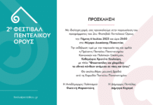 2ο Φεστιβάλ Πεντελικού Όρους: Η Δήμαρχος Πεντέλης Δήμητρα Κεχαγιά παρουσιάζει το πρόγραμμα σε ειδική εκδήλωση την Πέμπτη 6 Ιουλίου και ώρα 9 μ.μ. στο Μέγαρο Δουκίσσης Πλακεντίας
