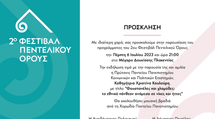 2ο Φεστιβάλ Πεντελικού Όρους: Η Δήμαρχος Πεντέλης Δήμητρα Κεχαγιά παρουσιάζει το πρόγραμμα σε ειδική εκδήλωση την Πέμπτη 6 Ιουλίου και ώρα 9 μ.μ. στο Μέγαρο Δουκίσσης Πλακεντίας