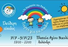 «Το Χαμόγελο του Παιδιού» έρχεται στο Χαλάνδρι για μια καλοκαιρινή γιορτή που θα σκορπίσει χαμόγελα