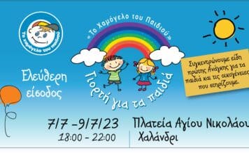 «Το Χαμόγελο του Παιδιού» έρχεται στο Χαλάνδρι για μια καλοκαιρινή γιορτή που θα σκορπίσει χαμόγελα