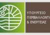 Έκτακτη συνάντηση στο ΥΠΕΝ για τη διασφάλιση επάρκειας του ηλεκτρικού συστήματος λόγω του επερχόμενου καύσωνα