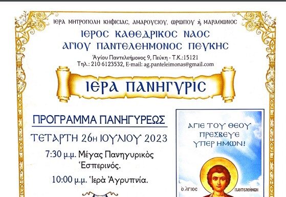 Πρόγραμμα Ιεράς Πανηγύρεως Ιερού Ναού Αγίου Παντελεήμονος Πεύκης
