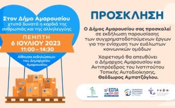 Εκδήλωση του Δήμου Αμαρουσίου για την παρουσίαση των συγχρηματοδοτούμενων έργων για την ενίσχυση των ευάλωτων κοινωνικών ομάδων, την Πέμπτη 6 Ιουλίου 2023, 11.00 πμ στο Δημαρχείο