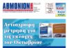 ΑΘΜΟΝΙΟΝ ΒΗΜΑ 10.08.23