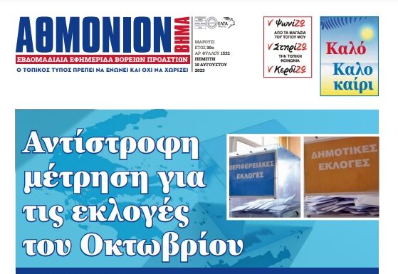 ΑΘΜΟΝΙΟΝ ΒΗΜΑ 10.08.23