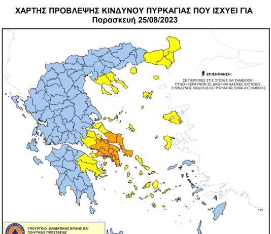 ΠΟΛΥ ΥΨΗΛΟΣ κίνδυνος πυρκαγιάς (κατηγορία κινδύνου 4) για αύριο Παρασκευή 25 Αυγούστου 2023 ΠΟΛΥ ΥΨΗΛΟΣ κίνδυνος πυρκαγιάς (κατηγορία κινδύνου 4) για αύριο Παρασκευή 25 Αυγούστου 2023