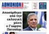 ΑΘΜΟΝΙΟΝ ΒΗΜΑ 3. 08. 23