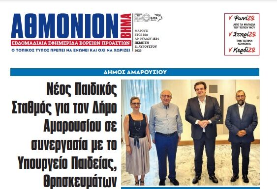 ΑΘΜΟΝΙΟΝ ΒΗΜΑ 31. 08. 23