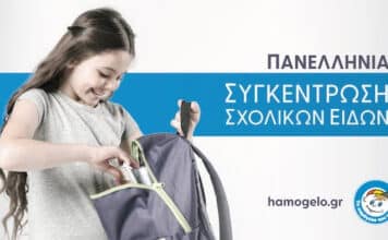 Επιστρέφοντας στα θρανία με χαρά & αξιοπρέπεια: Πανελλήνια συγκέντρωση σχολικών από «Το Χαμόγελο του Παιδιού»