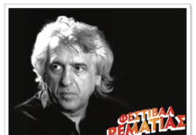 Ο ΧΡΗΣΤΟΣ ΛΕΟΝΤΗΣ ΣΤΗ ΡΕΜΑΤΙΑ