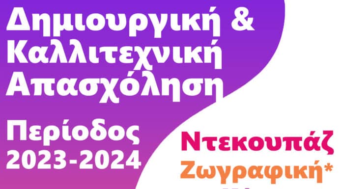 Δημιουργική και Καλλιτεχνική Απασχόληση για τους πολίτες από τον Δήμο Ηρακλείου Αττικής – Ξεκίνησαν οι εγγραφές της περιόδου 2023 – 2024