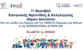 1ο Φεστιβάλ Κοινωνικής Φροντίδας & Αλληλεγγύης Δήμου Διονύσου στον Άγιο Στέφανο (από 15 έως και 17/9) με τη συμμετοχή 22 φορέων