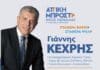 Γιάννης Κεχρής: Με τον Νίκο Χαρδαλιά για την Αττική του 2030