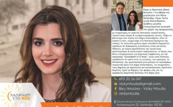 Η Βίκυ Ντούλια υποψήφια με τον συνδυασμό του Χάρη Ρώμα,ΧΑΛΑΝΔΡΙ ΣΤΟ ΦΩΣ