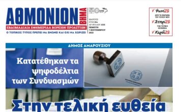 AΘΜΟΝΙΟΝ ΒΗΜΑ 7.09.23