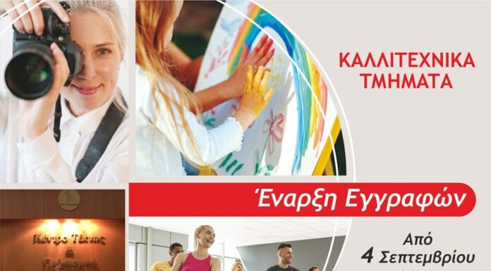 Ξεκινούν οι εγγραφές στα Καλλιτεχνικά & Πολιτιστικά Τμήματα του Κέντρου Τέχνης και Πολιτισμού από τη Δευτέρα, 4 Σεπτεμβρίου 2023 για την περίοδο 2023 – 2024