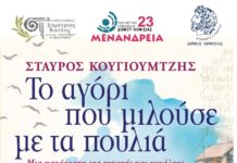 🎶🎭 ΜΕΝΑΝΔΡΕΙΑ 2023 | 🎭 ΘΕΑΤΡΟ ΓΙΑ ΠΑΙΔΙΑ «ΣΤΑΥΡΟΣ ΚΟΥΓΙΟΥΜΤΖΗΣ Το αγόρι που μιλούσε με τα πουλιά» | Σάββατο 16/09/2023