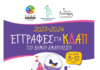 Ξεκίνησαν την Παρασκευή 1 Σεπτεμβρίου οι εγγραφές στα ΚΔΑΠ του Δήμου Αμαρουσίου, για την περίοδο 2023-2024