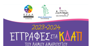 Ξεκίνησαν την Παρασκευή 1 Σεπτεμβρίου οι εγγραφές στα ΚΔΑΠ του Δήμου Αμαρουσίου, για την περίοδο 2023-2024 Ξεκίνησαν την Παρασκευή 1 Σεπτεμβρίου οι εγγραφές στα ΚΔΑΠ του Δήμου Αμαρουσίου, για την περίοδο 2023-2024