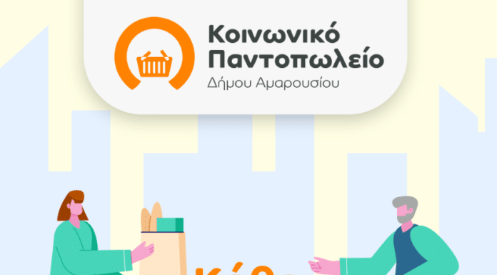 Δήμος Αμαρουσίου: Προσφέρουμε σχολικά είδη για τα παιδιά της πόλης μας